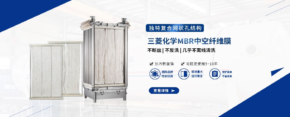 三菱MBR膜組件，輕松應對污水難題