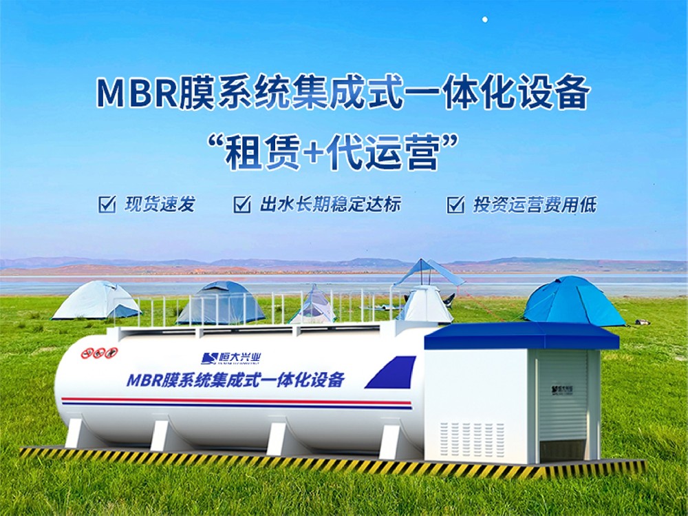 度假村應急污水處理專用｜MBR膜系統集成式設備 快速啟用穩定運行