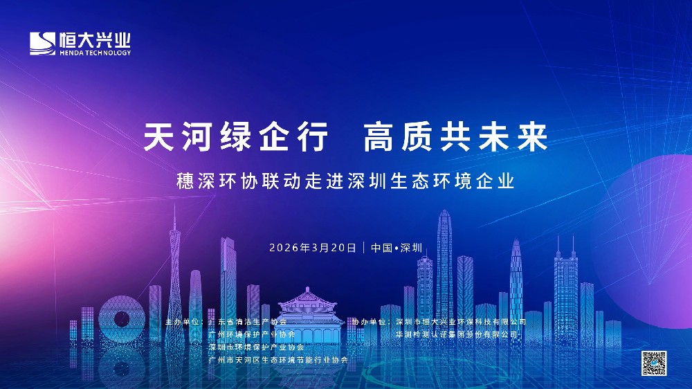 【活動邀約】走進(jìn)恒大興業(yè)｜“天河綠企行?高質(zhì)共未來”穗深環(huán)協(xié)聯(lián)動邀您共探環(huán)保科技前沿